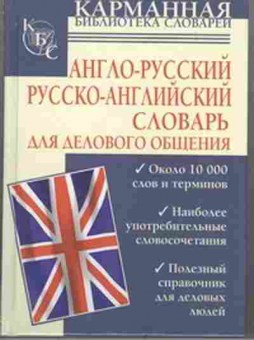 Книга а/р р/а д/делового общения (Долганов И.Г.), б-9289, Баград.рф